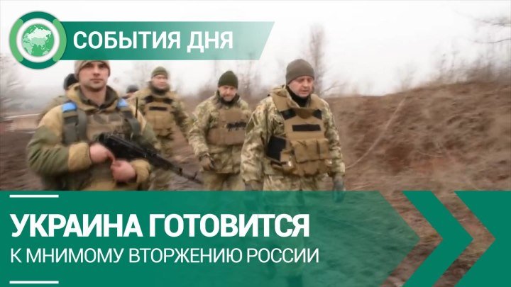 Украина готовится к мнимому вторжению России | СОБЫТИЯ ДНЯ | ФАН-ТВ