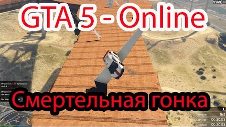 GTA 5 Online - Смертельная гонка