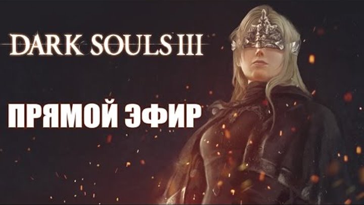 Dark Souls 3. NG+ Недокооператив с Куплиновым в прямом эфире.