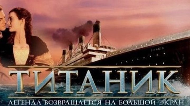 Титаник 1997 год