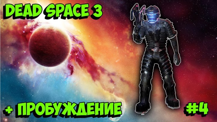 4# Dead Space 3 - Мертвый космос, что же скрывается за его пределами?