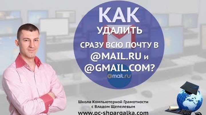 Как удалить всю почту с mail.ru и gmail.com