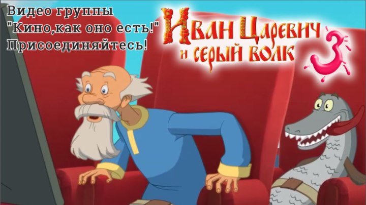 "Иван Царевич и Серый Волк 3" _ (2016) HD 720p.