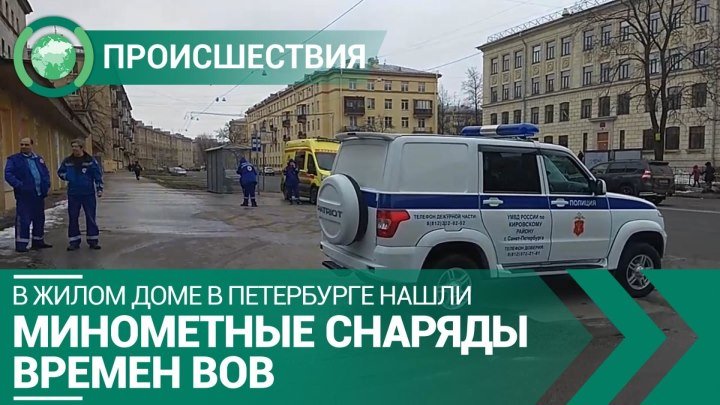 В жилом доме в Петербурге нашли минометные снаряды времен ВОВ