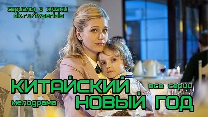 КИТАЙСКИЙ НОВЫЙ ГОД - интересная мелодрама 2017(кино, фильмы)