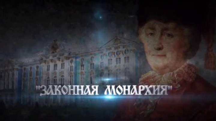 Русские цари - Екатерина II Великая . (серия 8 )