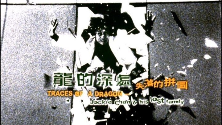 Следы Дракона: Джеки Чан и его потерянная семья (SD)