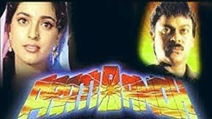 Путь долга (1990г) Чирандживи, Джухи Чавла- Индийский фильм_