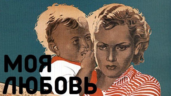 Моя любовь (СССР 1940) Лирическая комедия, Мюзикл, Мелодрама