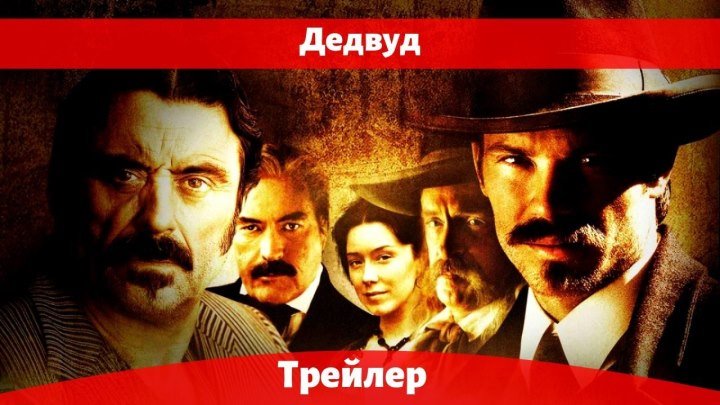 ⚜️Дедвуд Русский Трейлер HD (2019)
