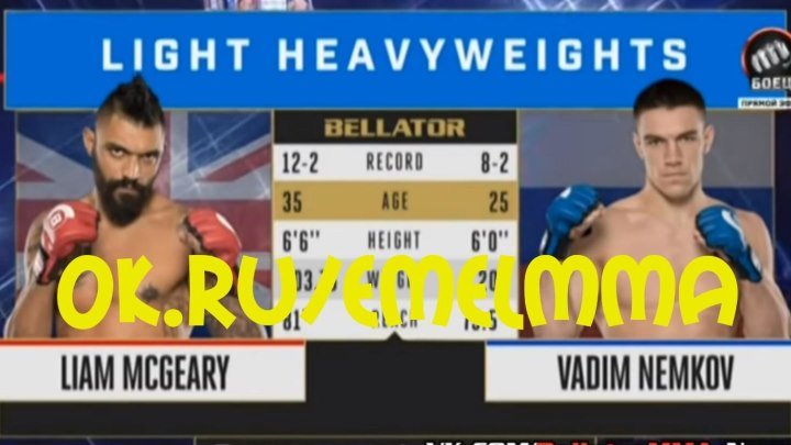 ★ Bellator 194 Vadim Nemkov vs Liam McGeary⁄Вадим Немков vs Лиам МакГири ★