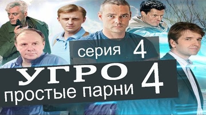 УГРО Простые парни 4 сезон 4 серия (Чудовище часть 4)