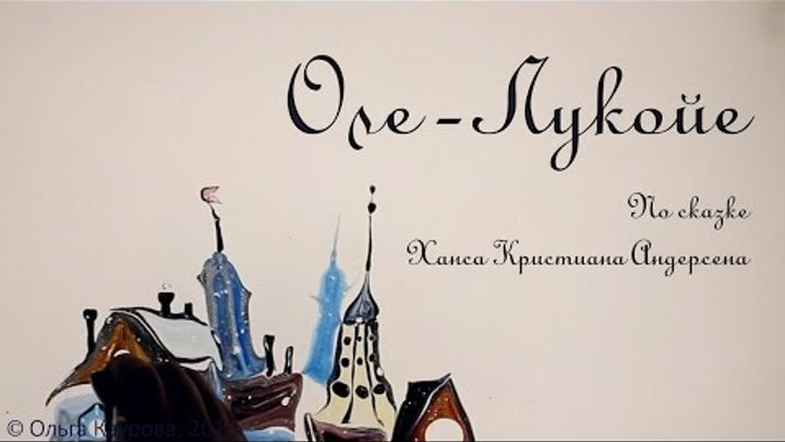 "ОЛЕ-ЛУКОЙЕ" , Эбру - сказка / "Ole-Lukoye", Ebru - fairy tale