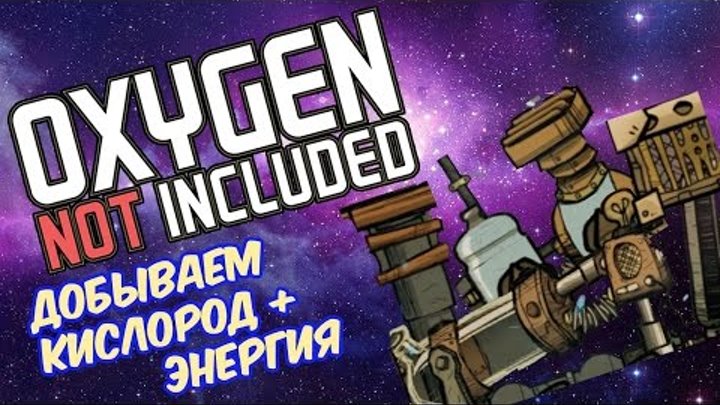 Oxygen Not Included прохождение - Добыть кислород, энергия водорода #5