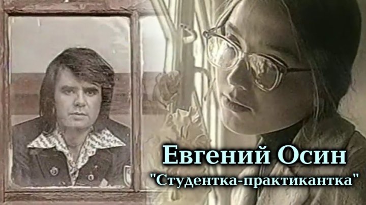 Евгений Осин - Студентка-практикантка / клип 1996
