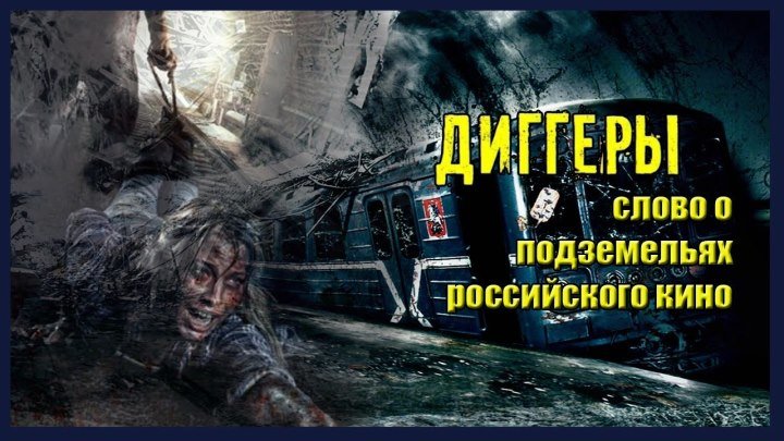 Диггеры (2016) Российский метро-триллер ⁄ фильм ужасов