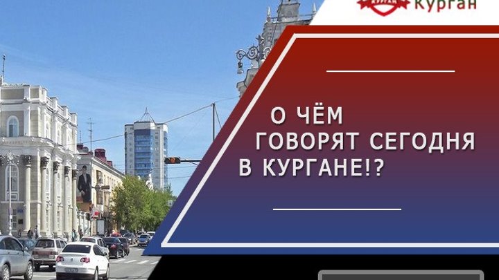 О чем говорят сегодня в Кургане