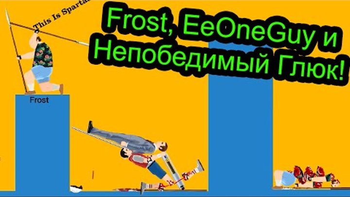 Happy Wheels - Frost, EeOneGuy и Непобедимый Глюк