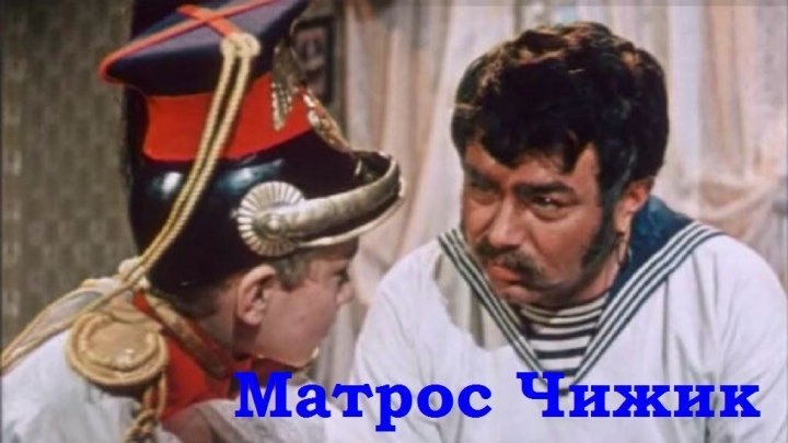 Матрос Чижик ⚓ СССР 1955 фильм ⋆ Русский ☆ YouTube ︸☀︸