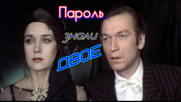 Пароль знали двое HD  драма , приключения (1985) СССР