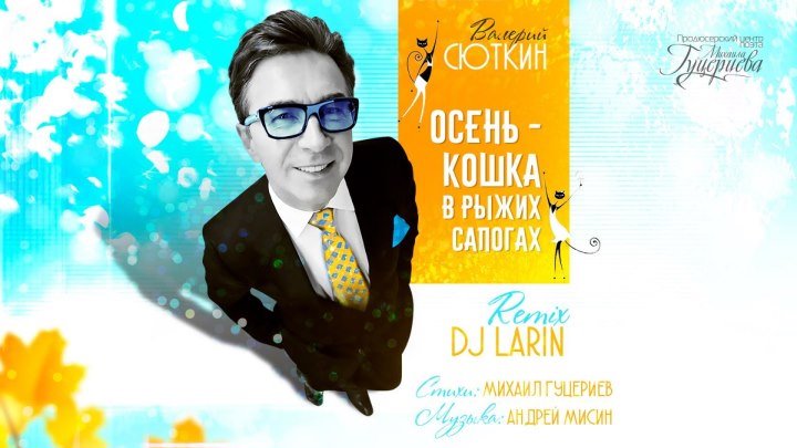 Валерий Сюткин - Осень - кошка в рыжих сапогах (DJ LARIN Remix). Official Video