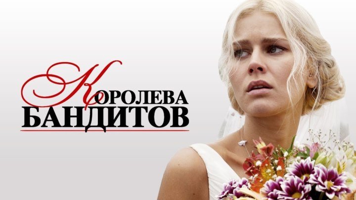 Королева бандитов 1 сезон (2013) Мелодрама