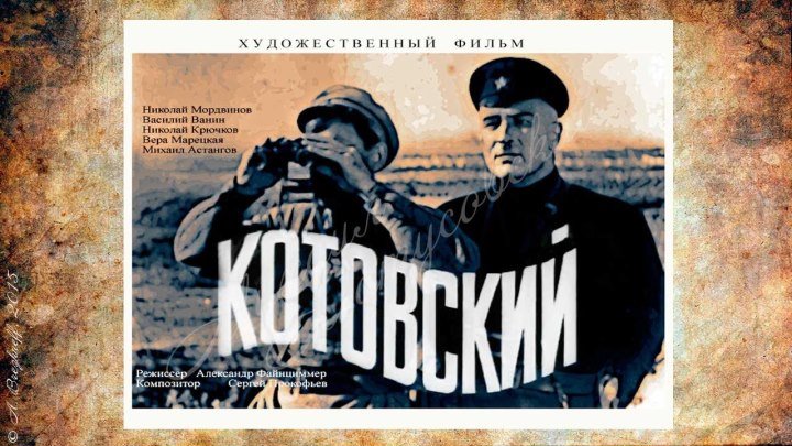 Котовский ⁄ Kotovsky (1942)Военный,СССР.