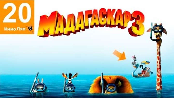 20 КиноЛяпов в мультфильме Мадагаскар 3 - Народные КиноЛяпы