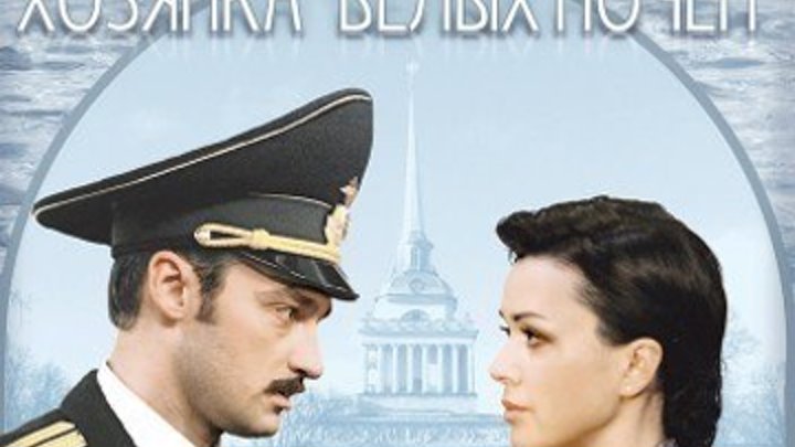 Хозяйка “Белых ночей“ (2011) романтическая комедия про закоренелого женоненавистника.