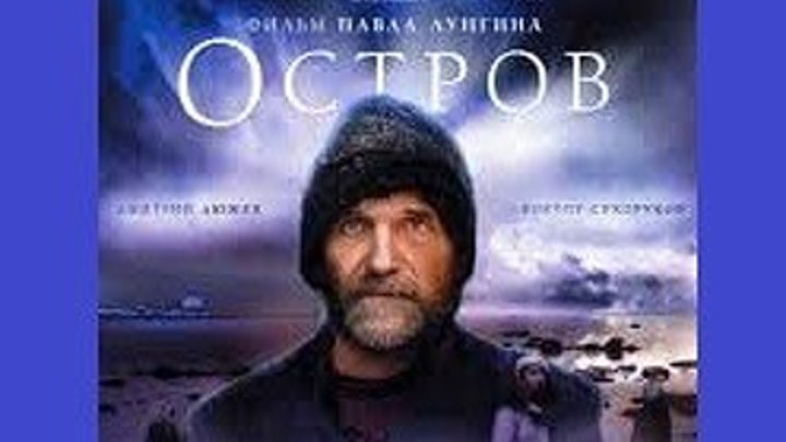 Остров. Фильм Павла Лунгина, 2006