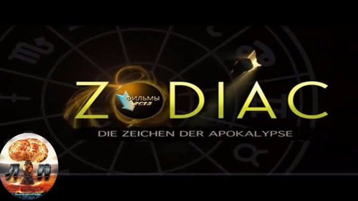 Зодиак: Предвестия апокалипсиса (2015) 720HD