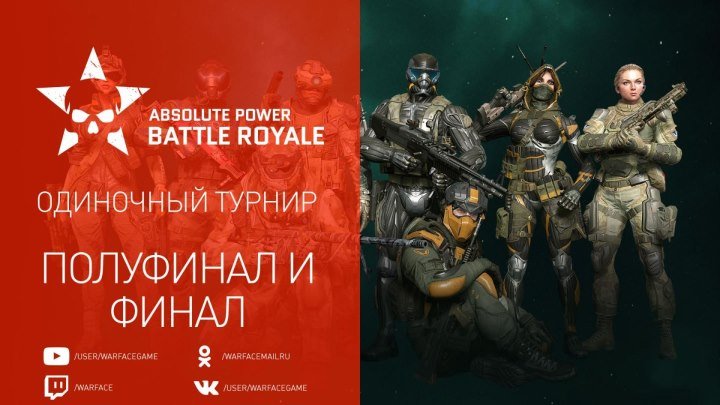 Warface AP: Battle Royale, Финальные матчи в режиме "Королевская битва"