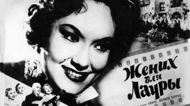 Жених для Лауры (Аргентина 1955) Мюзикл, Мелодрама, Комедия, Музыка