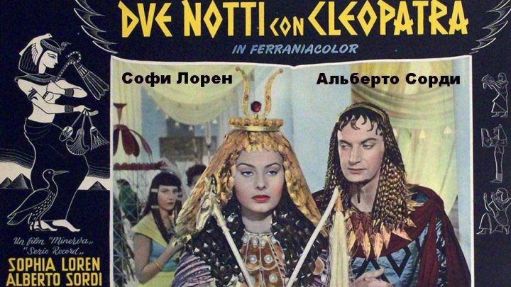 Две ночи с Клеопатрой (1954) Комедия DVDRip-AVC от ExKinoRay P2 (480p) Софи Лорен, Альберто Сорди, Пол Мюллер, Нандо Бруно, Этторе Манни