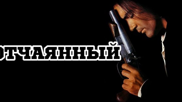 Фильм " Отчаянный НD (1995) ".