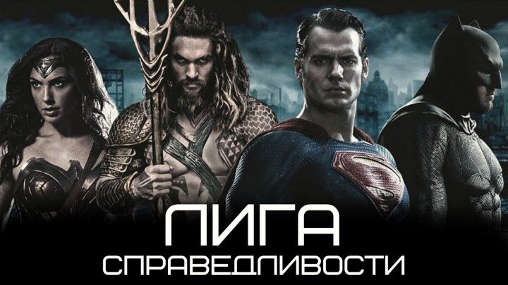 Лига справедливости - Русский Comic-Con Трейлер (2017)