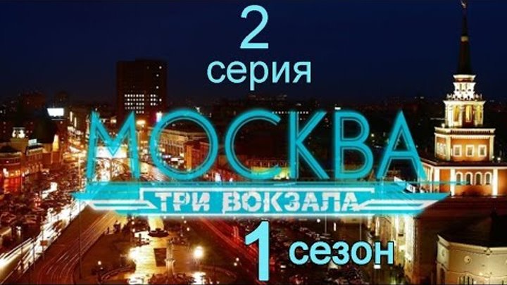 Москва Три вокзала 1 сезон 2 серия (Ночная гостья)