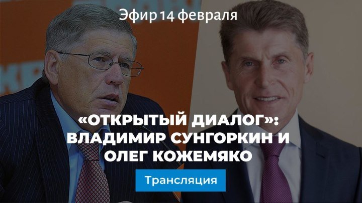 Владимир Сунгоркин и Олег Кожемяко: открытый диалог