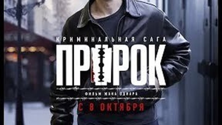 Пророк (фильм, 2009)драма, криминал