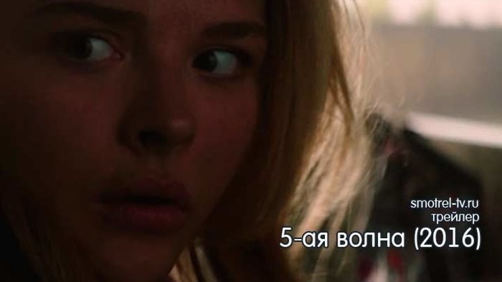 Трейлер фильма 5-ая волна (2016) | smotrel-tv.ru