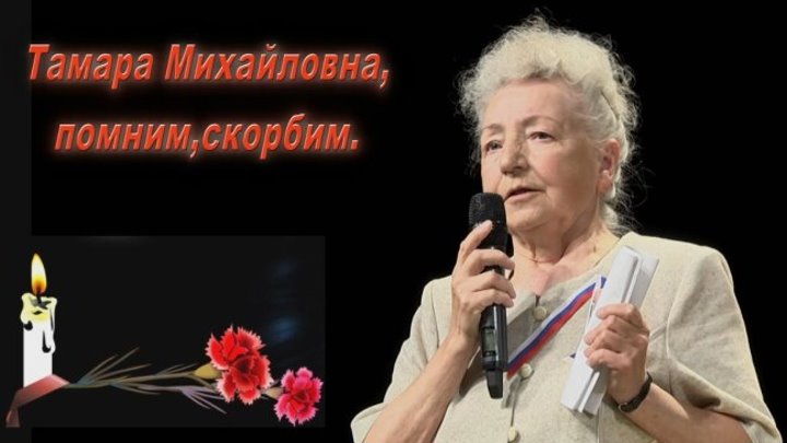 Памяти Тамары Михайловны Мартыновой посвящается...