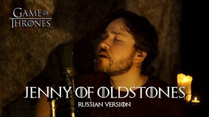 Jenny Of Oldstones (Game Of Thrones) — Russian Cover