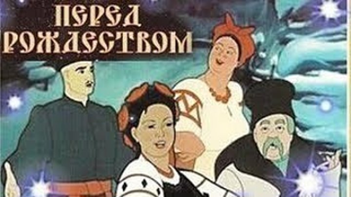 Ночь перед Рождеством - (Мультфильм - СССР) 1951