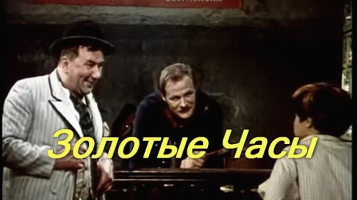 "Золотые Часы" (Комедийная мелодрама. СССР-1968 г.) HDTV