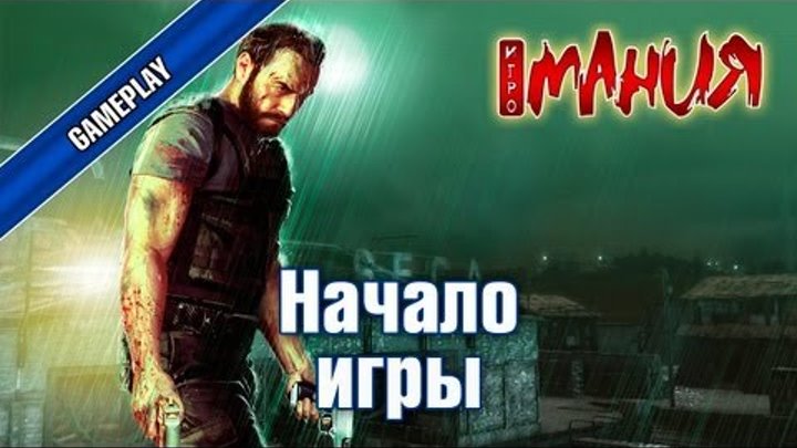 ▶ Max Payne 3 - Начало игры [XBOX 360, RUS]