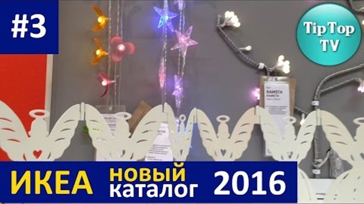 ✔ИКЕА НОВЫЙ КАТАЛОГ 2016/УЦЕНЕННЫЕ ТОВАРЫ/ IKEA