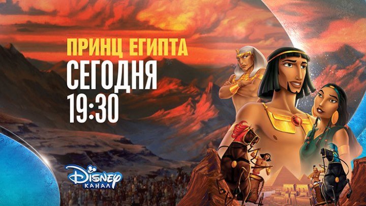 "Принц Египта" на Канале Disney!