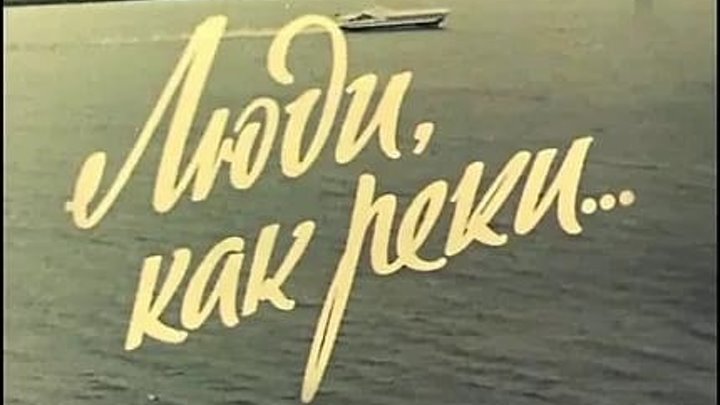 Люди, как реки... (1969) Мелодрама.СССР.
