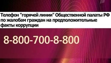 ОП РФ объявила телефон `горячей линии` по жалобам граждан на предпол ...