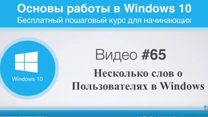 Видео 65. Несколько слов о Пользователях в Windows